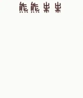 👻 2667915c 熊熊祟祟 chinese characters, calligraphy, asian text, writing telegram sticker