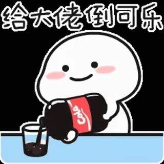 🍷 367ee0b4 给大佬倒可乐 cartoon, cola, drink, pouring telegram sticker