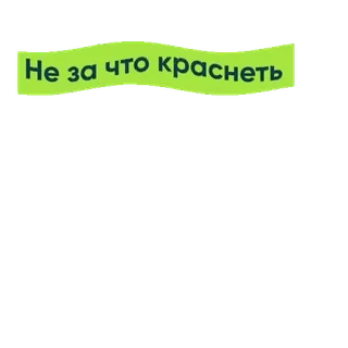 😏 1be8a46f Не за что краснеть фраза, русский, зеленый, текст, выражение whatsapp sticker