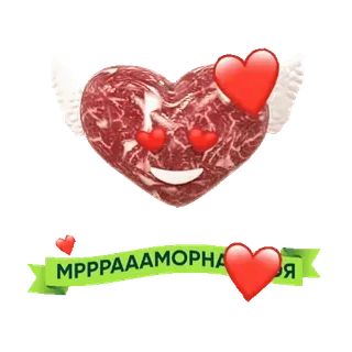 ❤ 2c91831d МРРРАААМОРНАЯ сердце, крылья, любовь, говядина, мясо, русский whatsapp sticker