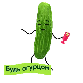 🥒 f3d8f474 Будь огурцом огурец, фраза, русский, овощ, еда whatsapp sticker