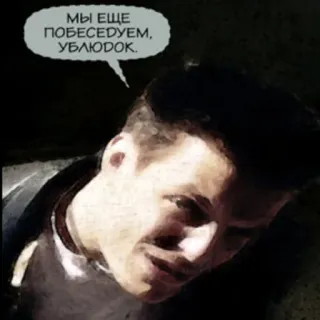 ⚖ 4bbea518 МЫ ЕЩЕ ПОБЕСЕДУЕМ, УБЛЮДОК. komik, pria, dialog, kata kotor whatsapp sticker