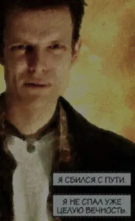 ⚖ 4da6f1d3 Я сбился с пути.
Я не спал уже целую вечность. teks, pria, rusia, hilang, tidur, keabadian whatsapp sticker