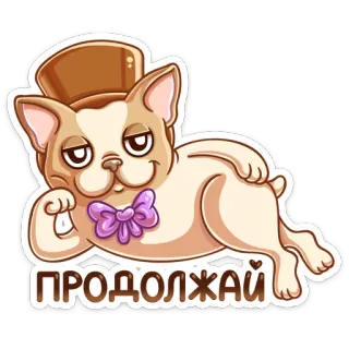 🤠 c219cbd1 ПРОДОЛЖАЙ 犬, 漫画, 帽子, リボン, 横たわる, したり顔 telegram sticker