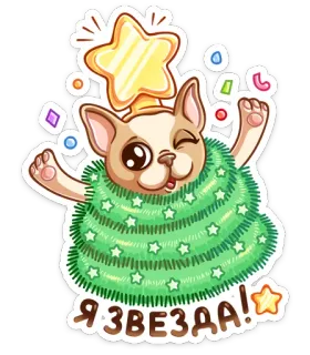 🌟 dec107f9 Я ЗВЕЗДА! 犬, 星, クリスマスツリー, お祝い, かわいい, ホリデー, 漫画 telegram sticker