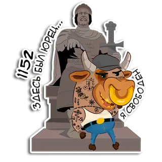 🏡 1a28b3e9 1152
ЗДЕСЬ БЫЛ ЮРЕЦ...
Я СВОБОДЕН วัว, รูปปั้น, การ์ตูน, รัสเซีย, สัตว์, ข้อความ, กราฟิตี whatsapp sticker