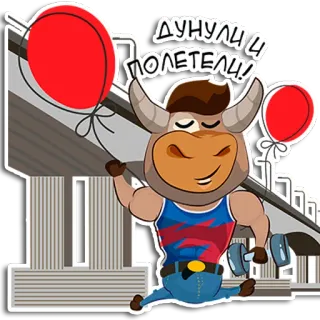 🎈 9b32b568 ДИНУЛИ ПОЛЕТЕЛИ วัว, การ์ตูน, ตัวละคร, ตลก, ลูกโป่ง, ดัมเบล, ฟิตเนส whatsapp sticker