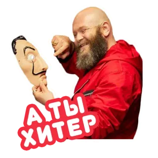 😏 05033a07 Money Heist А ТЫ ХИТЕР бумажный дом, берлин, маска, ограбление, преступник, красный комбинезон telegram sticker