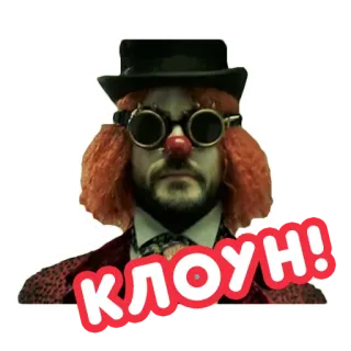 🤡 2b0c1aa6 КЛОУН! клоун, русский, текст, шляпа, очки, смешной telegram sticker