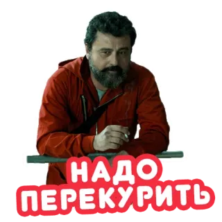 🚬 8ec35349 НАДО ПЕРЕКУРИТЬ курение, русский, отдых, перерыв, сигарета, человек telegram sticker