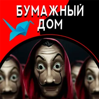 Бумажный дом @stickernayaa telegram stickers