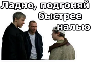 😨 5b9185aa Ладно, подгоняй быстрее налью 人々, 男性, ロシア語, テキスト telegram sticker