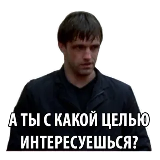 🤔 00fb62f8 А ТЫ С КАКОЙ ЦЕЛЬЮ ИНТЕРЕСУЕШЬСЯ? 남자, 질문, 러시아어, 스티커 telegram sticker