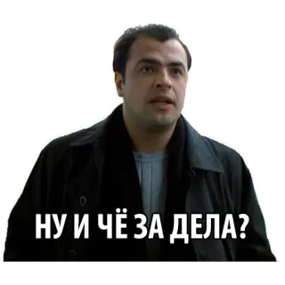 😲 115d546f НУ И ЧЁ ЗА ДЕЛА? 러시아, 영화, 남자, 스티커, 인용구 telegram sticker