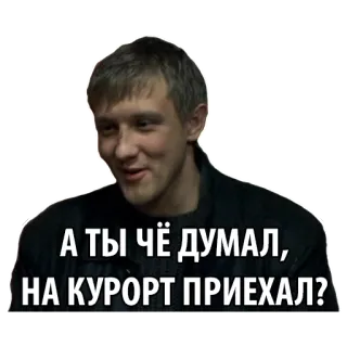 🍹 36e1b8b9 А ТЫ ЧЁ ДУМАЛ, НА КУРОРТ ПРИЕХАЛ? 러시아어, 표정, 질문, 비꼬는 telegram sticker