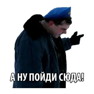 👇 5a7f3374 А НУ ПОЙДИ СЮДА! 러시아어, 텍스트, 남자, 베레모 telegram sticker