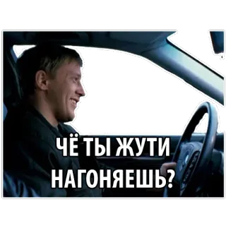 😆 617697f3 ЧЁ ТЫ ЖУТИ НАГОНЯЕШЬ? 러시아어, 남자, 운전, 표정 telegram sticker