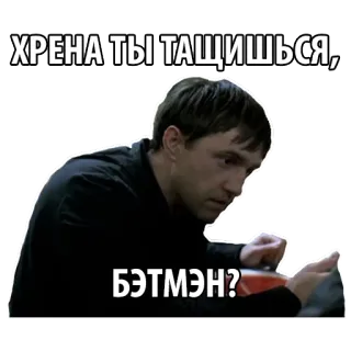 🦇 afe3001e ХРЕНА ТЫ ТАЩИШЬСЯ, БЭТМЭН? 남자, 러시아어, 텍스트, 밈 telegram sticker