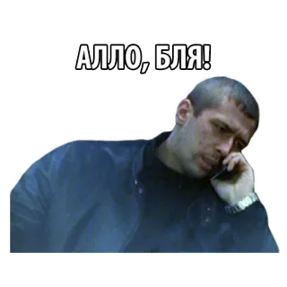 📞 bf37abff АЛЛО, БЛЯ! 러시아어, 안녕하세요, 불쾌한, 욕설, 속어, 남자, 핸드폰 telegram sticker