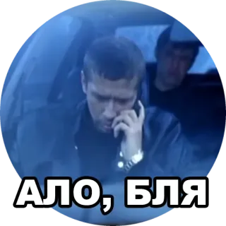 📞 459dfeb9 АЛО, БЛЯ ロシア語, 男性, 電話, スラング, 悪態 telegram sticker