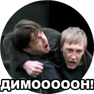 😙 5881d70d ДИМООООООН! ロシア語, テキスト, 感情, 男性, 友達, 泣く telegram sticker