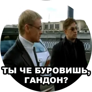 😨 631098aa ТЫ ЧЕ БУРОВИШЬ, ГАНДОН? 侮辱, ロシア語, ミーム, 二人, 男性 telegram sticker