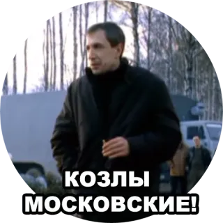 🤬 7f629bad КОЗЛЫ МОСКОВСКИЕ! ロシア語, テキスト, kozly moskovskie telegram sticker