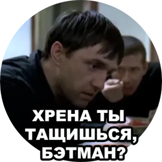🦇 9ee09c84 ХРЕНА ТЫ ТАЩИШЬСЯ, БЭТМАН? ロシア語, テキスト, フレーズ, バットマン telegram sticker