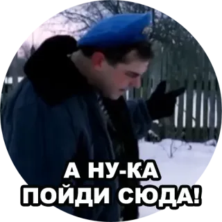 😆 faeaacb1 А НУ-КА
ПОЙДИ СЮДА! ロシア, コマンド, 映画, キャラクター, スラヴ telegram sticker
