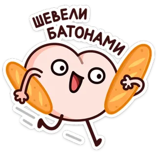 ⭐ 068cd42b ШЕВЕЛИ БАТОНАМИ pane, bastone, cartone animato, corsa, cibo, russo telegram sticker