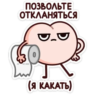 ⭐ 0e82d054 ПОЗВОЛЬТЕ ОТКЛАНЯТЬСЯ (Я КАКАТЬ) bagno, cartone animato, divertente, carta igienica, partenza, cacca telegram sticker