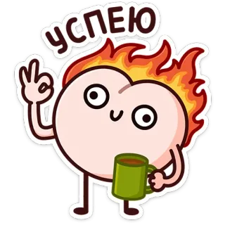 ⭐ 0eed1d36 УСПЕЮ sticker, cartoni animati, fuoco, cuore, caffè, successo, carino telegram sticker