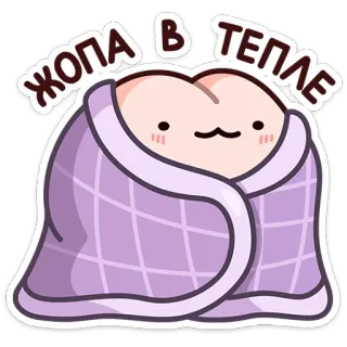 ⭐ 0faf3622 ЖОПА В ТЕПЛЕ sedere, caldo, coperta, carino, cartone animato telegram sticker
