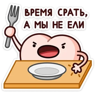 ⭐ 23c1a955 ВРЕМЯ СРАТЬ, А МЫ НЕ ЕЛИ Cartone animato, Divertente, Cibo, Forchetta, Arrabbiato, Offensivo, Russo telegram sticker