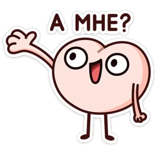 ⭐ 84c9b710 А МНЕ? cartone animato, cuore, domanda, carino, personaggio telegram sticker