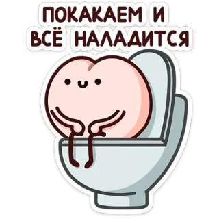 ⭐ b9f9eefa ПОКАКАЕМ И ВСЁ НАЛАДИТСЯ WC, Cacca, Cartone animato, Divertente, Carino, Bagno, Testo russo telegram sticker