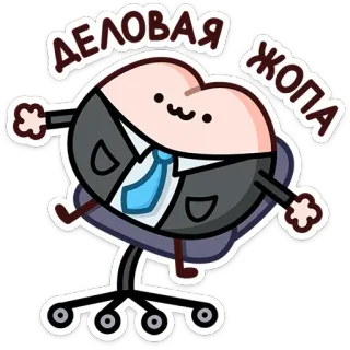 🤵‍♂️ 56e8e73b ДЕЛОВАЯ ЖОПА tyłek, kreskówka, śmieszne, biuro, garnitur, niegrzeczny telegram sticker