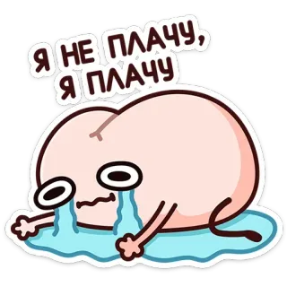 😭 6000d013 Я НЕ ПЛАЧУ, Я ПЛАЧУ płacz, smutny, tyłek, łzy, kreskówka telegram sticker