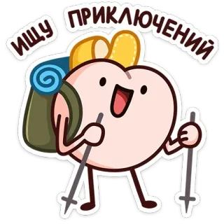 🏕 84023639 ИЩУ ПРИКЛЮЧЕНИЙ przygoda, wędrówki, kreskówka, urocze, plecak, podróże, naklejki telegram sticker