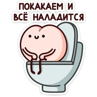 🚽 a240e29f ПОКАКАЕМ И ВСЁ НАЛАДИТСЯ Kreskówka, Toaleta, Śmieszne, Słodkie, Tyłek, Łazienka, Meme telegram sticker