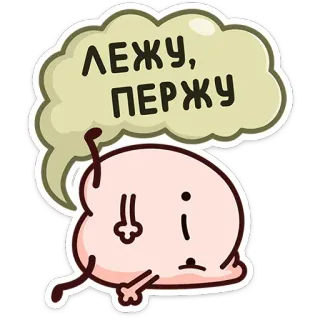💨 ab7ee830 ЛЕЖУ, ПЕРЖУ Kreskówka, Siedzący, Odpoczynek, Bańka, Słodki telegram sticker