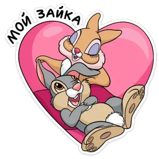 🐰 a1bdd193 МОЙ ЗАЙКА Dessin animé, Animaux, Lapins, Amour, Mignon telegram sticker