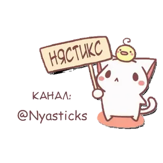 🎭 626db657 НЯСТИКС КАНАЛ: @Nyastiicks 고양이, 병아리, 스티커, 러시아어, 채널, 귀여운 telegram sticker