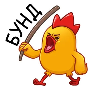 😡 7eaa3713 БУНД 怒り, 鶏, 鳥, 棒, ロシア語, テキスト, 漫画 telegram sticker