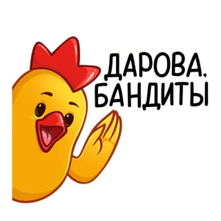 👋 f2858d4d ДАРОВА, БАНДИТЫ 鶏, 挨拶, ロシア, 漫画 telegram sticker