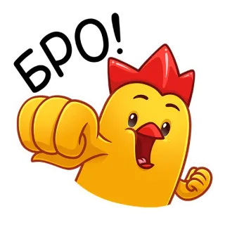 🤜 f79efe2f БРО! 鶏, ブラザー, 友達, 漫画, 面白い, 挨拶 telegram sticker