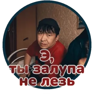 😕 49175a65 Э, ты залупа не лезь whatsapp sticker