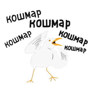 👿 011cd491 кошмар кошмар кошмар кошмар кошмар seagull, bird, scared, russian, horror whatsapp sticker