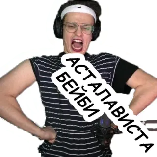 😂 085bc292 АСТАЛАВИСТА БЕЙБИ 사람, 외침, 러시아인, 안경, 머리띠 telegram sticker