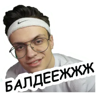 👍 4febc2a4 БАЛДЕЕЖЖЖ 러시아어, 텍스트, 사람, 스티커 telegram sticker